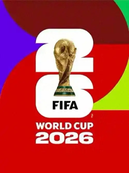 2026世界杯直播免费看！央视拿下独家转播权，球迷福音
