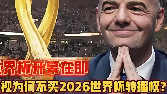 2026 世界杯直播遇阻，球迷急寻多元观赛新渠道-第2张图片-开云app在线下载-开云体云app官网入口下载-V3.6.9