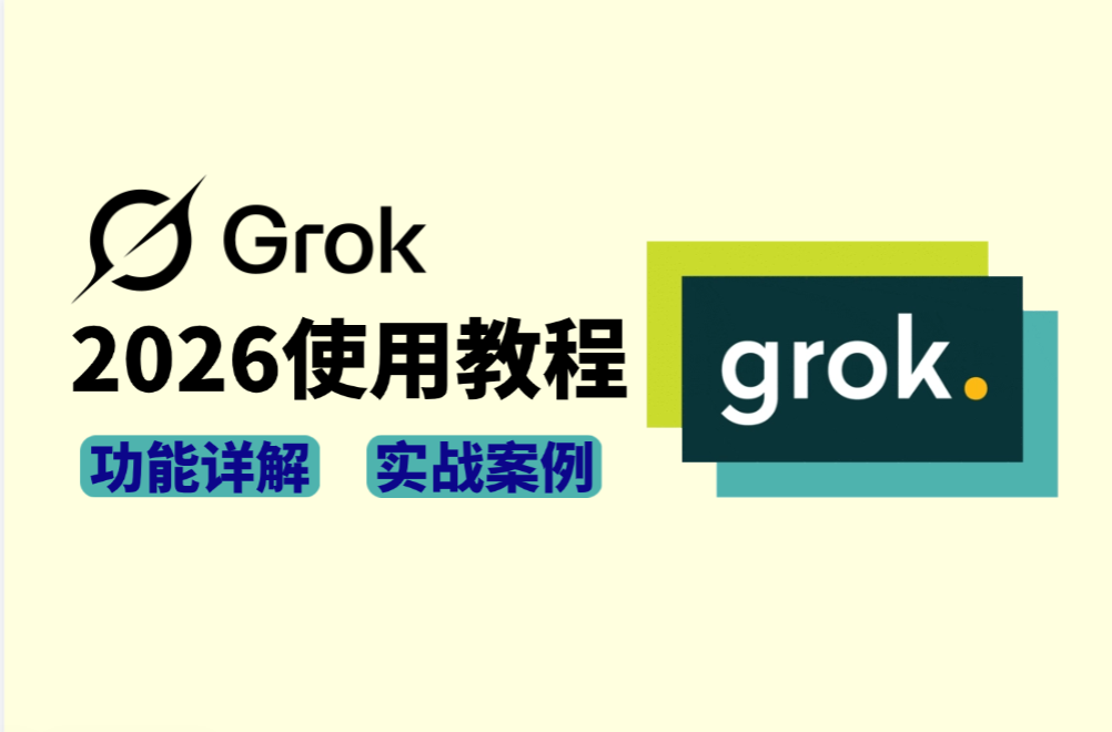 一站式玩转Grok：从入门到高阶，附真实案例与实用提示