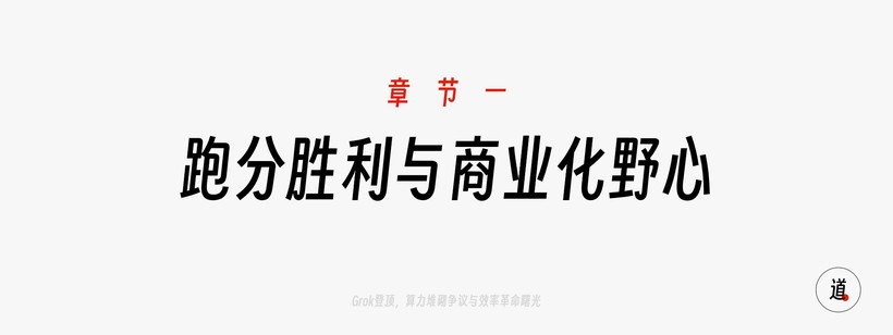 Grok3登顶美区下载榜，20万GPU堆出的AI焦虑