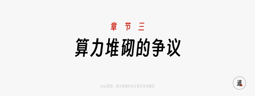 Grok3登顶美区下载榜，20万GPU堆出的AI焦虑-第4张图片-开云app在线下载-开云体云app官网入口下载-V3.6.9