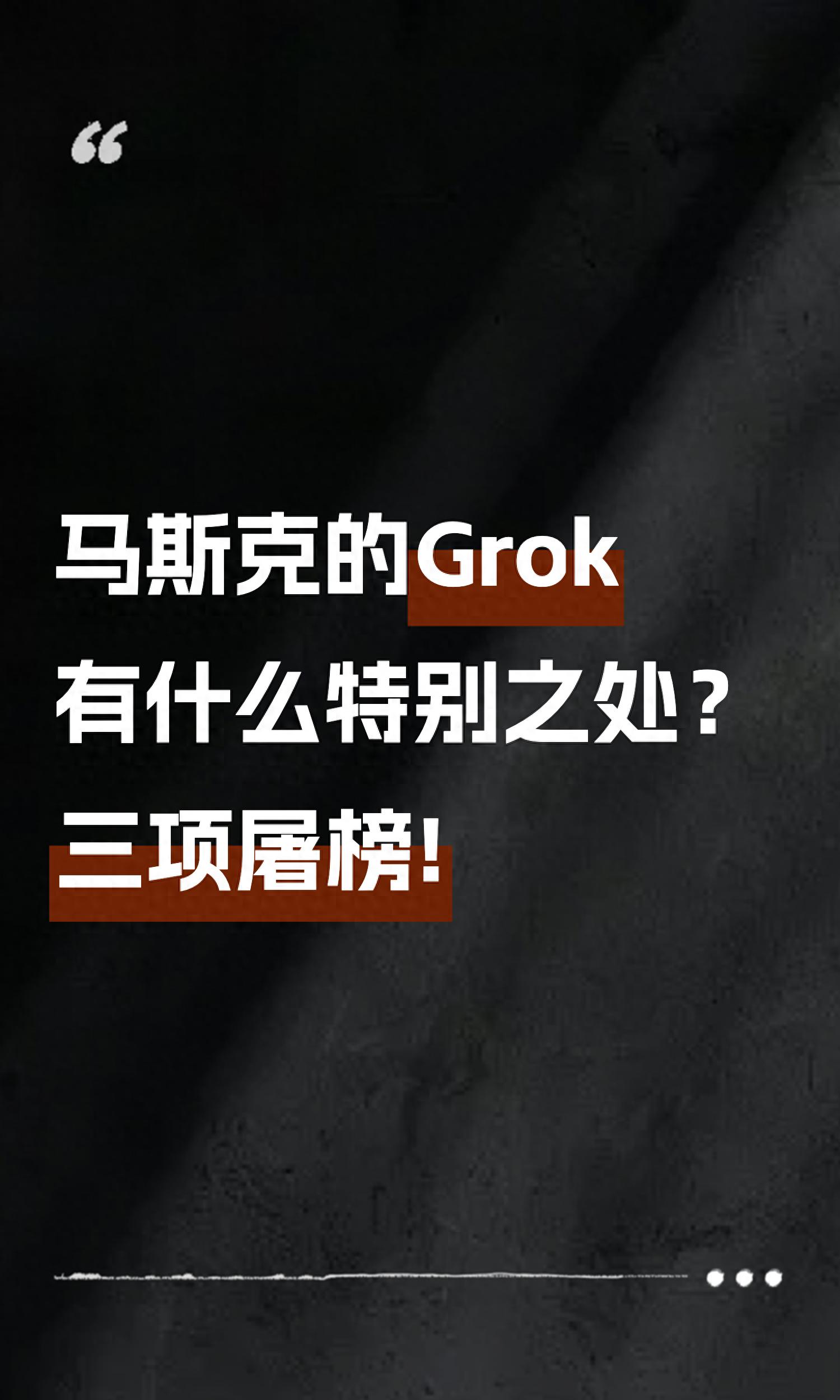 Grok为什么在国内没人聊？200万上下文+强推理，真香