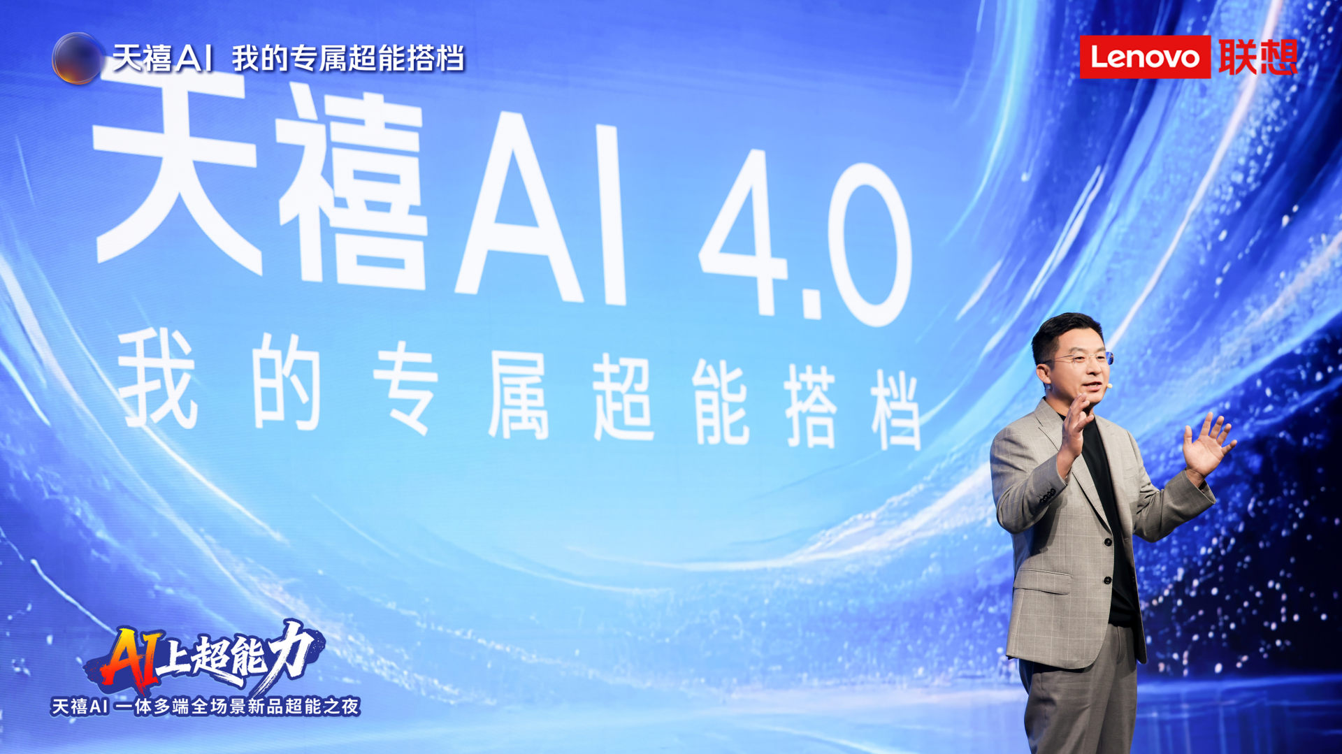 联想新品超能之夜：天禧AI 4.0构建跨设备原生AI体验-第11张图片-开云app在线下载-开云体云app官网入口下载-V3.6.9
