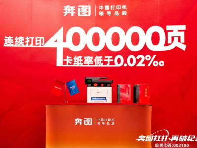 自主创新再破纪录，奔图为什么要做“更扛打”的打印机？