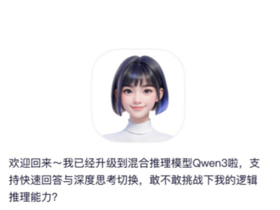 阿里发布全球最强开源模型千问3 通义App第一时间开启体验