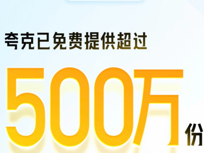 夸克高考火了！上千万用户使用，生成志愿报告破500万