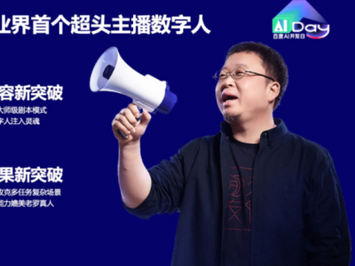 百度电商发布首个超头主播的数字人，带货能力已媲美真人