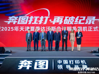 连打40万页创世界纪录，奔图“扛打”护航2025达沃斯论坛