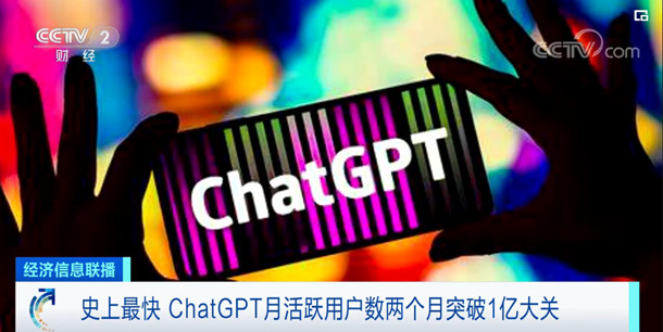 ChatGPT是什么？月活破亿的AI聊天机器人能干啥-第3张图片-开云app在线下载-开云体云app官网入口下载-V3.6.9
